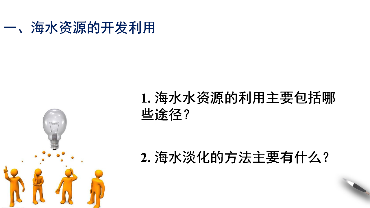 【新教材精创】8.1.2 海水资源的开发利用、煤石油天然气的综合利用 课件（2）-人教版高中化学必修第二册共17张PPT_04.png
