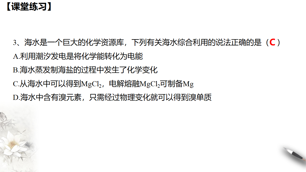 【新教材精创】8.1.2 海水资源的开发利用、煤石油天然气的综合利用 课件（1）-人教版高中化学必修第二册共31张PPT_27.png