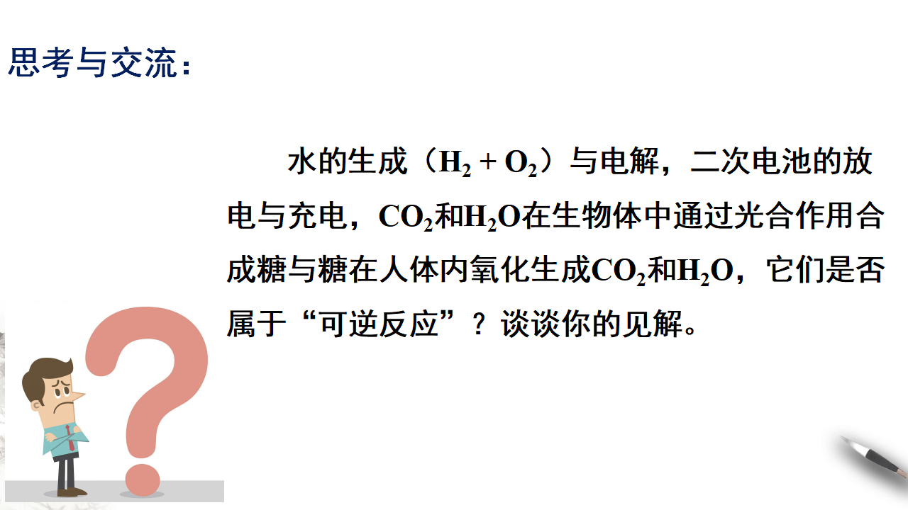 【新教材精创】6.2.2 化学反应的限度和化学反应条件的控制 课件（2）-人教版高中化学必修第二册共21张PPT_06.png