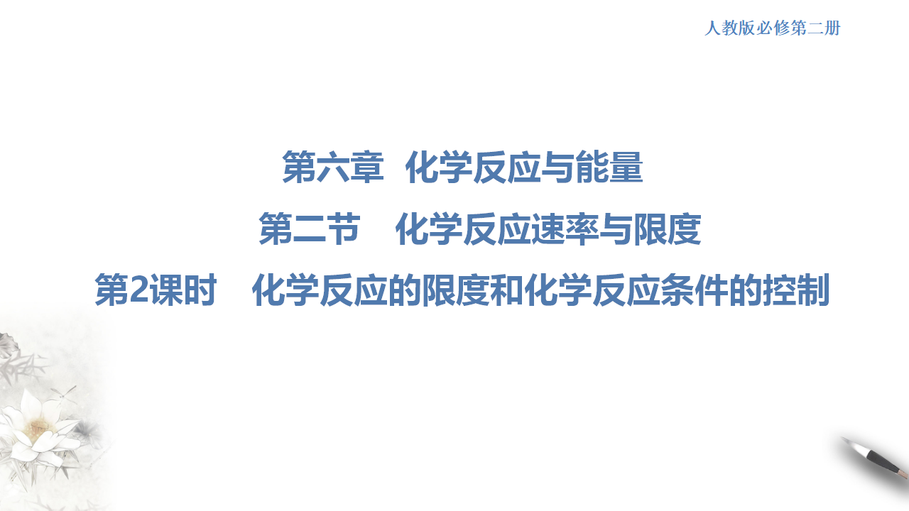 【新教材精创】6.2.2 化学反应的限度和化学反应条件的控制 课件（1）-人教版高中化学必修第二册共29张PPT_01.png