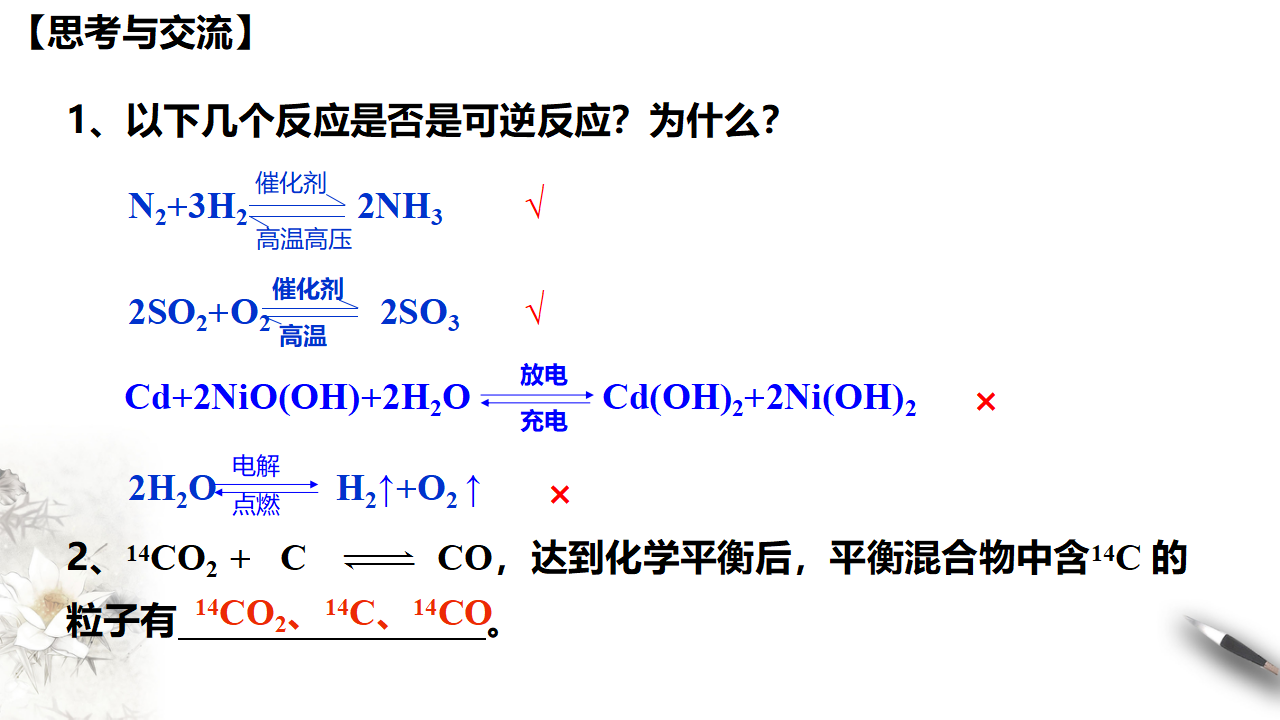 【新教材精创】6.2.2 化学反应的限度和化学反应条件的控制 课件（1）-人教版高中化学必修第二册共29张PPT_06.png