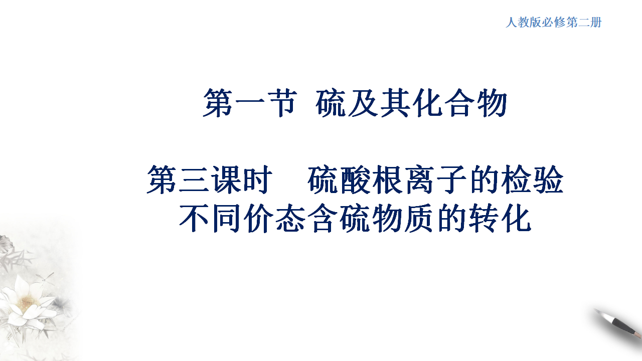 【新教材精创】5.1.3 硫酸根离子的检验 不同价态含硫物质的转化 课件（2）_01.png