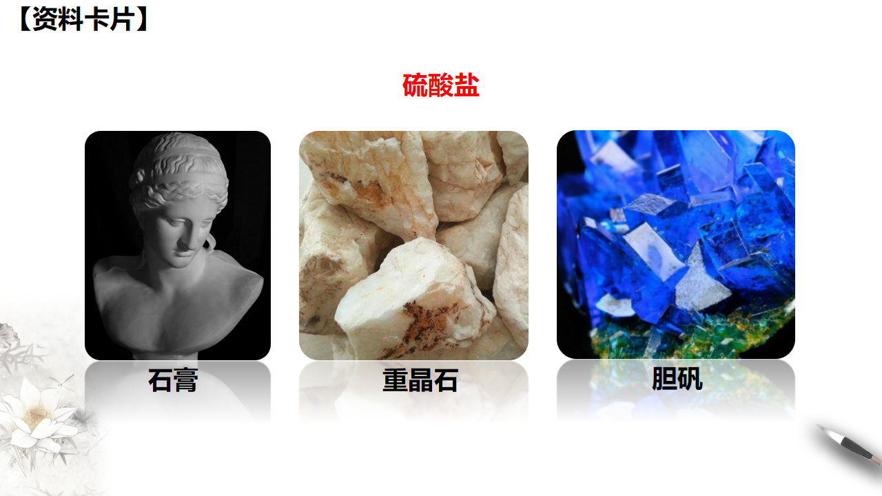【新教材精创】5.1.3 硫酸根离子的检验 不同价态含硫物质的转化 课件（1）-人教版高中化学必修第二册共26张PPT_12.png