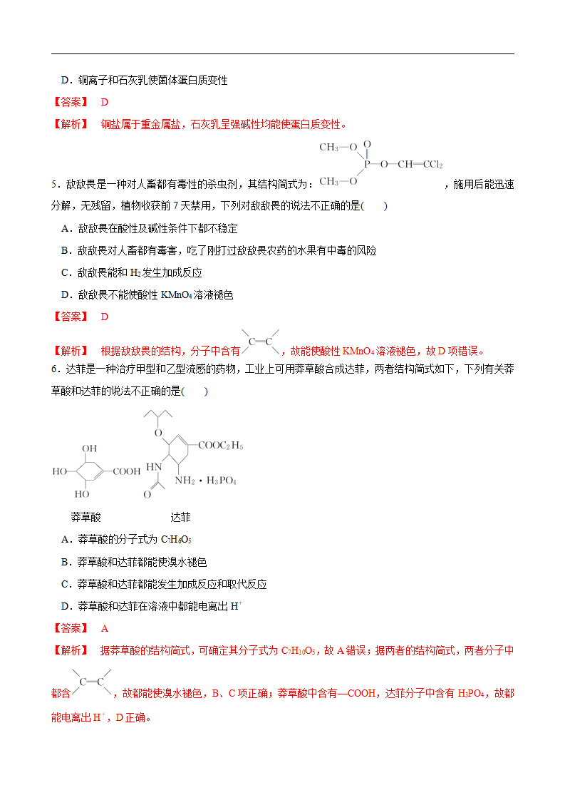 【新教材精创】8.2 化学品的合理使用 练习（1）（解析版）_02.png