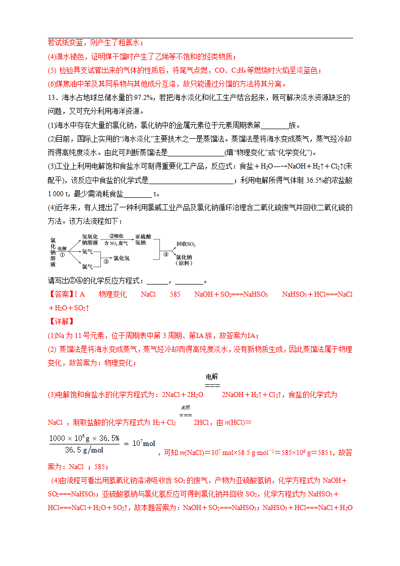【新教材精创】8.1.2 海水资源的开发利用、煤石油天然气的综合利用 练习（2）（解析版）_07.png