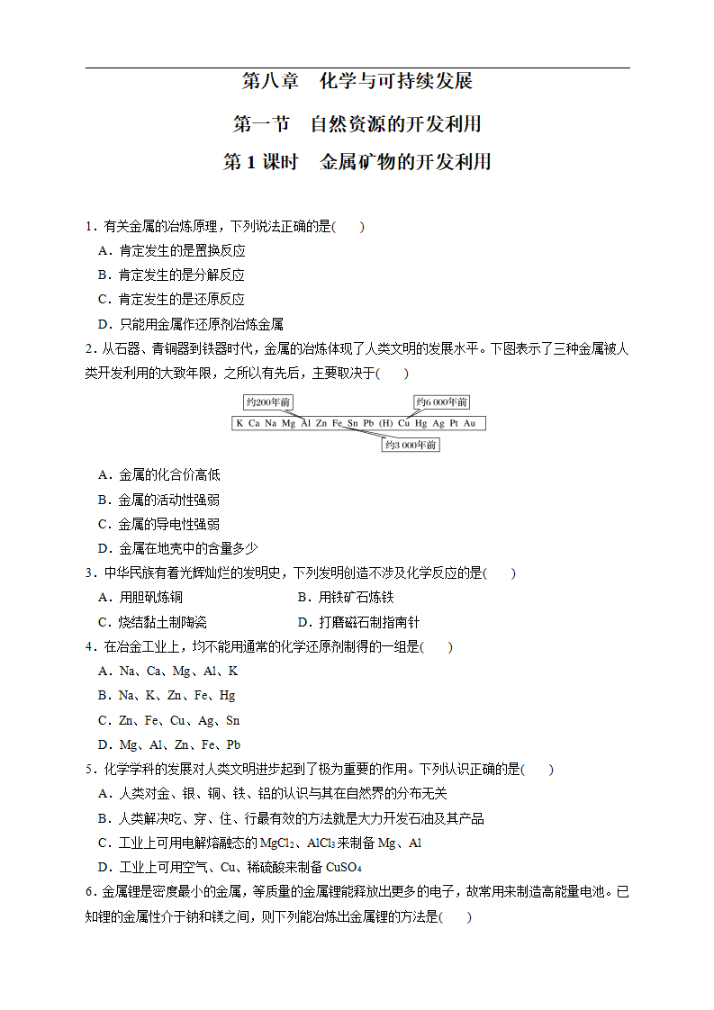 【新教材精创】8.1.1 金属矿物的开发利用 练习（1）（原卷版）_01.png