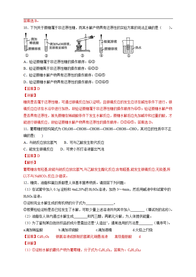 【新教材精创】7.4 基本营养物质 练习（2）（解析版）_04.png