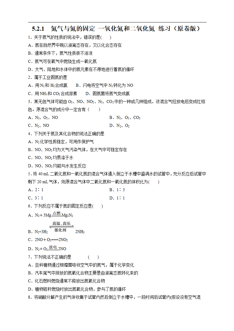 【新教材精创】5.2.1 氮气与氮的固定 一氧化氮和二氧化氮 练习（2）（原卷版）_01.png
