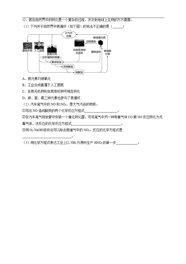 【新教材精创】5.2.1 氮气与氮的固定 一氧化氮和二氧化氮 练习（2）（原卷版）_03.png