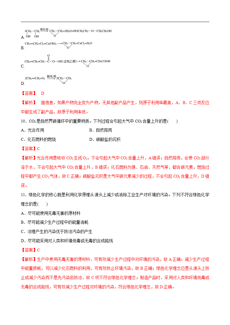 【人教版】【新教材化学同步01】8.3 环境保护和绿色化学（解析版）_04.png