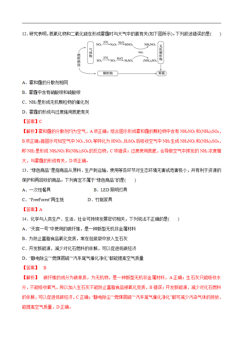 【人教版】【新教材化学同步01】8.3 环境保护和绿色化学（解析版）_05.png