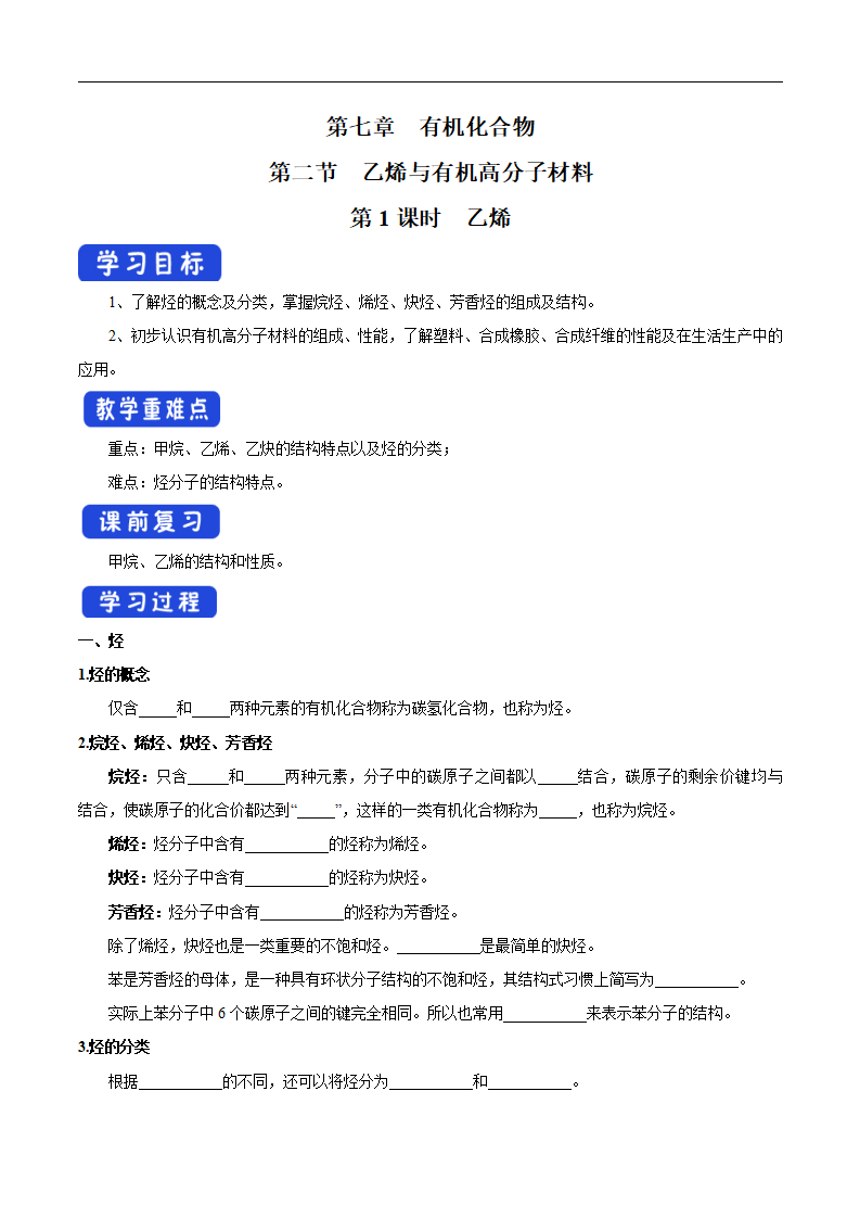 【新教材精创】7.2.2 烃 有机高分子材料 学案（1）-人教版高中化学必修第二册_01.png