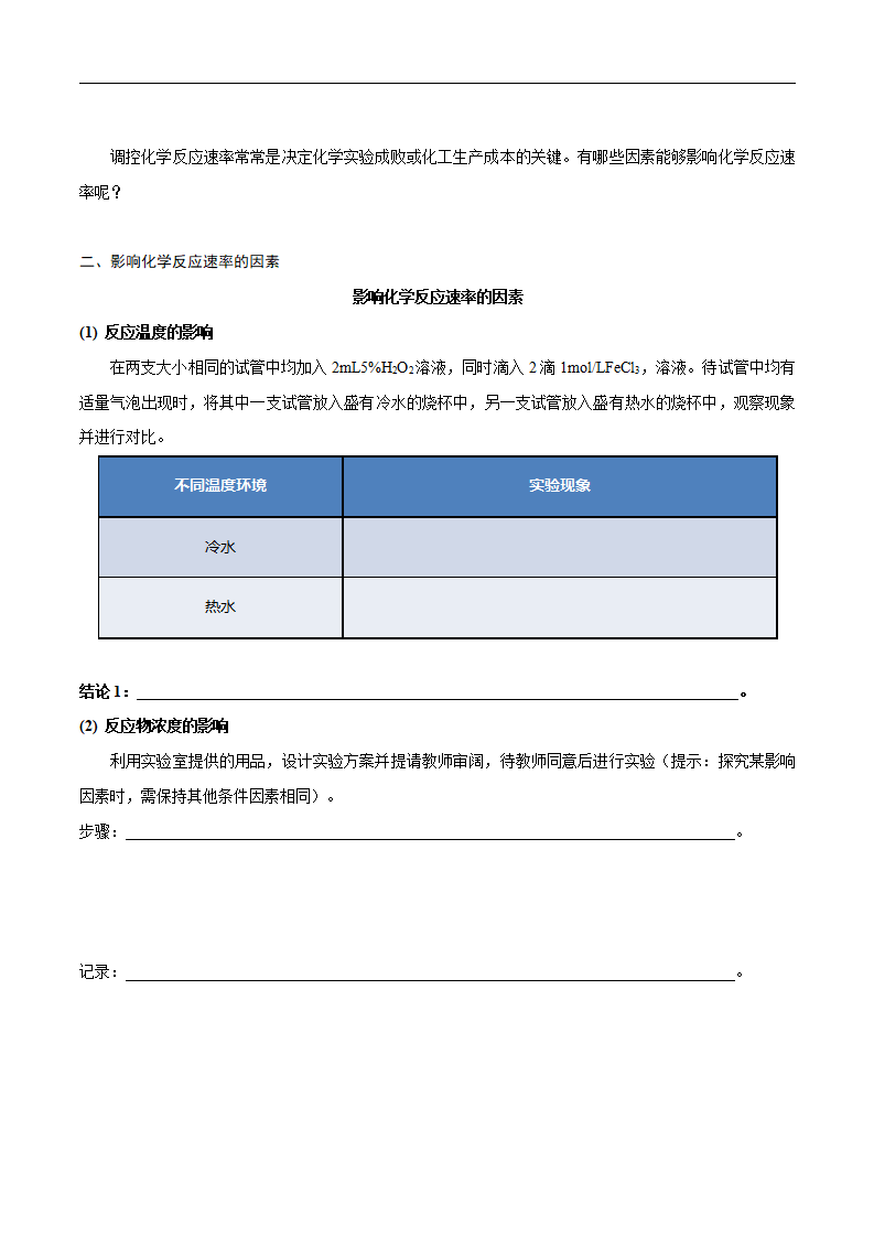 【新教材精创】6.2.1 化学反应速率 学案（1）-人教版高中化学必修第二册_03.png