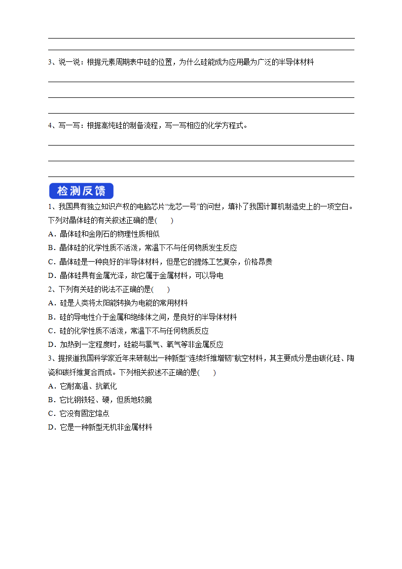 【新教材精创】5.3 无机非金属材料 学案（2）-人教版高中化学必修第二册_02.png