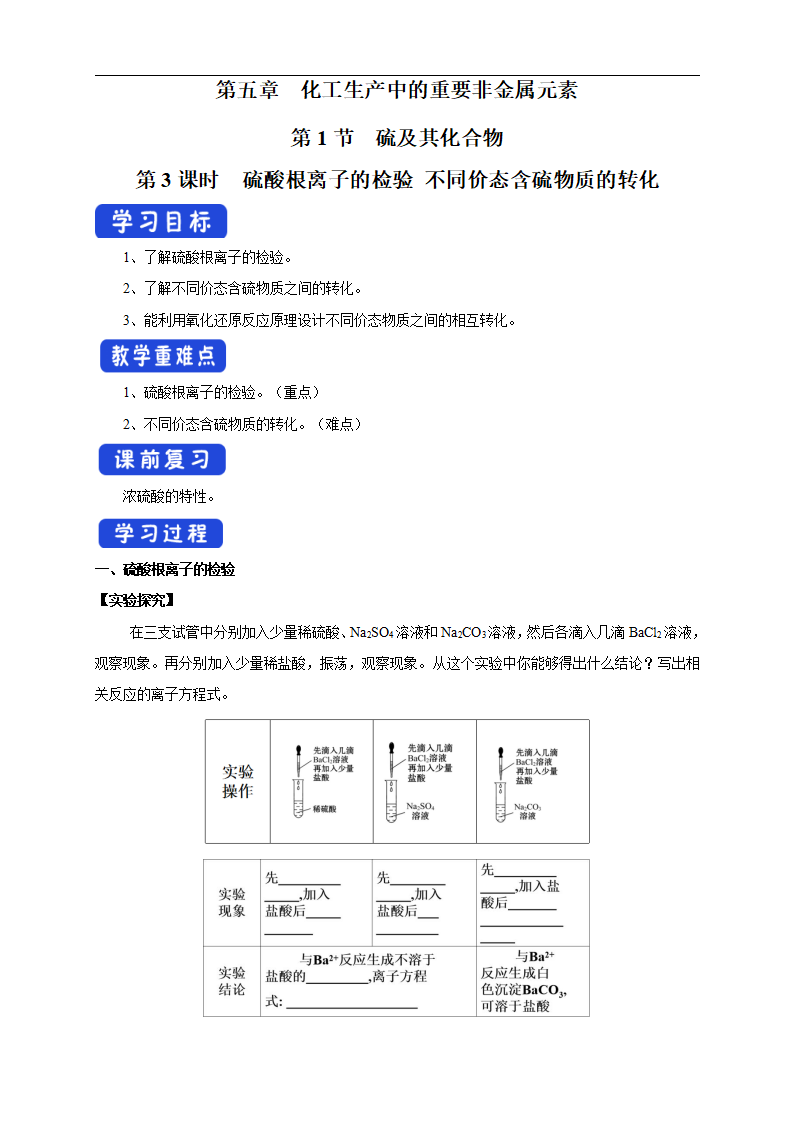 【新教材精创】5.1.3 硫酸根离子的检验 不同价态含硫物质的转化 学案（1）-人教版高中化学必修第二册_01.png