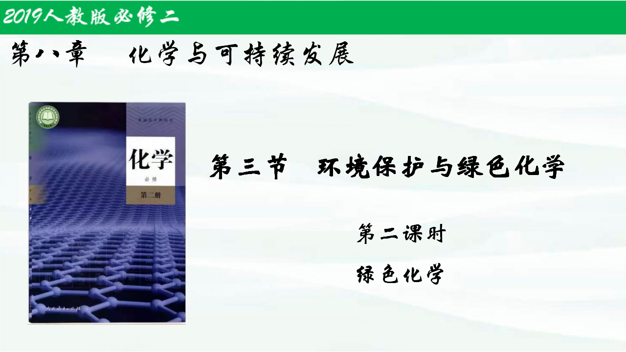 8.3.2环境保护与绿色化学（第2课时）-【名课堂精选】2021-2022学年高一化学同步课件（人教版2019必修第二册）_01.png