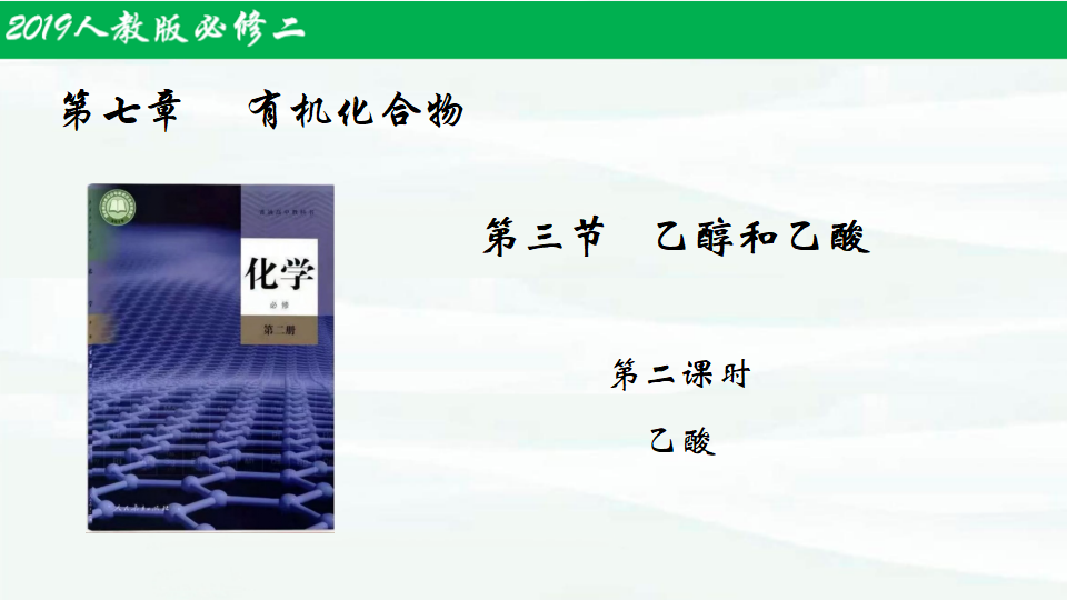 7.3.2乙醇和乙酸（第2课时）-【名课堂精选】2021-2022学年高一化学同步课件（人教版2019必修第二册）_01.png