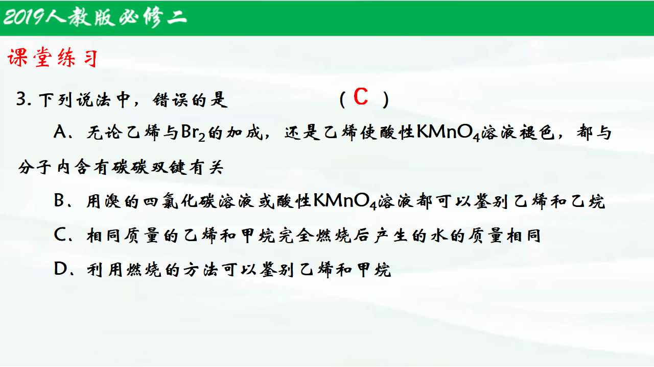 7.2.1乙烯与有机高分子材料（第1课时）-【名课堂精选】2021-2022学年高一化学同步课件（人教版2019必修第二册）_16.png