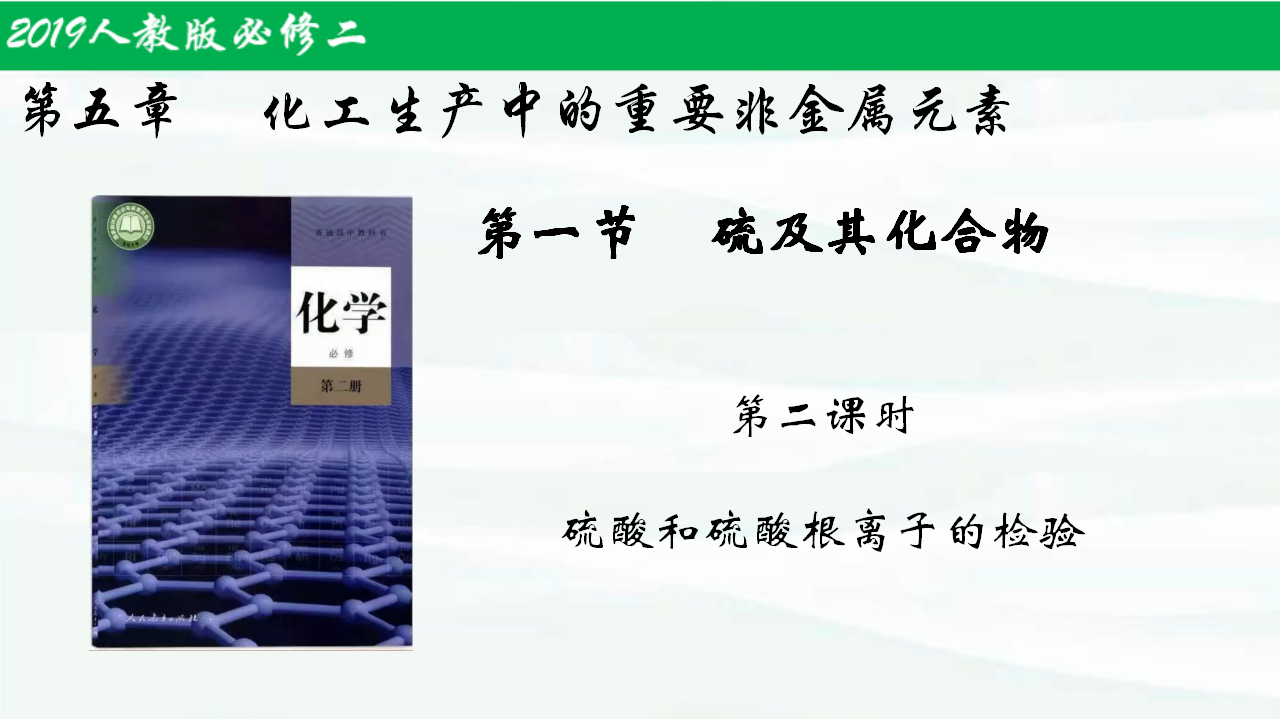 5.1.2硫及其化合物（第2课时）-【名课堂精选】2021-2022学年高一化学同步课件（人教版2019必修第二册）_01.png