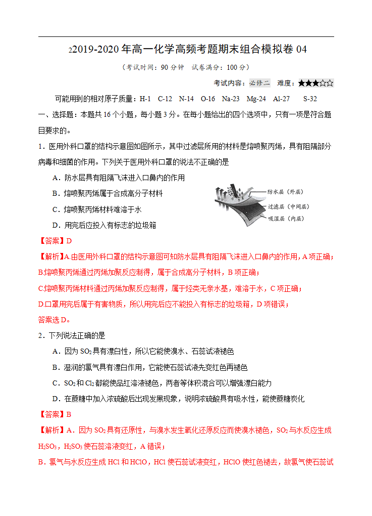 模拟卷04-2019-2020年高一化学高频考题期末组合模拟卷（人教2019必修第二册）（解析版）_01.png