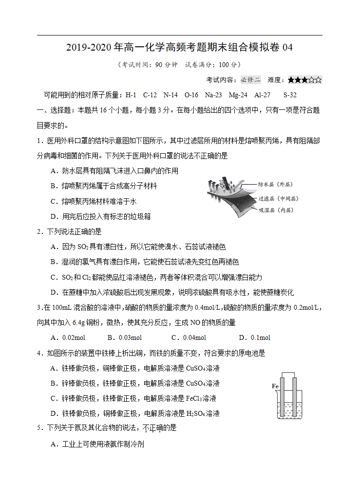 模拟卷04-2019-2020年高一化学高频考题期末组合模拟卷（人教2019必修第二册）（原卷版）_01.png