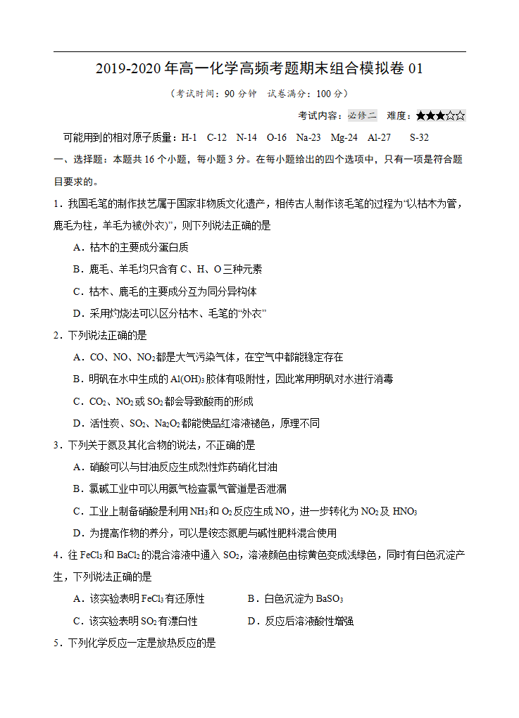 模拟卷01-2019-2020年高一化学高频考题期末组合模拟卷（人教2019必修第二册）（原卷版）_01.png