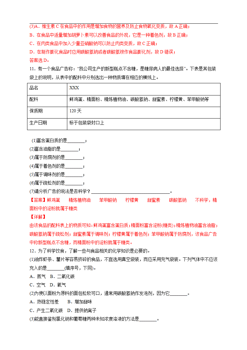 【新教材精创】8.2 化学品的合理使用 练习（2）（解析版）_05.png