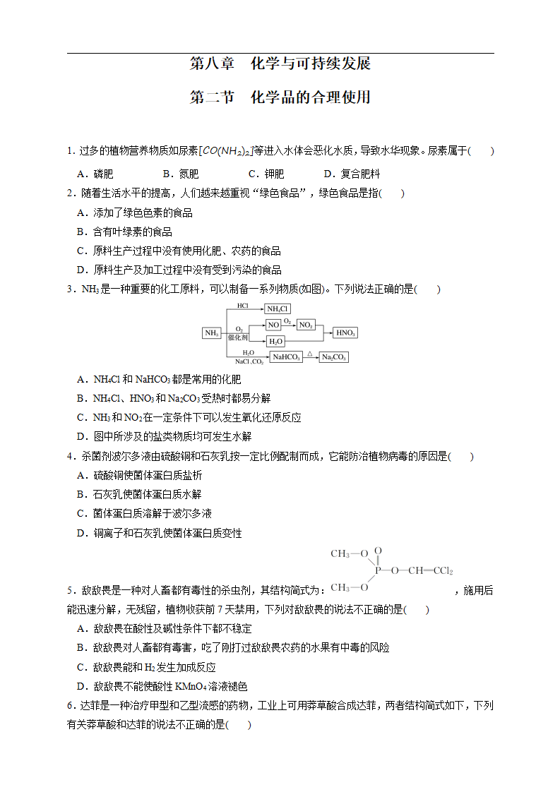 【新教材精创】8.2 化学品的合理使用 练习（1）（原卷版）_01.png
