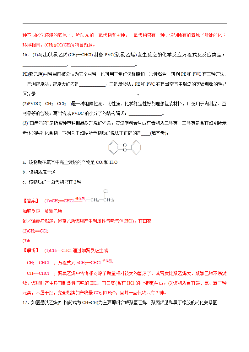 【新教材精创】7.2.2 烃 有机高分子材料 练习（1）（解析版）_07.png