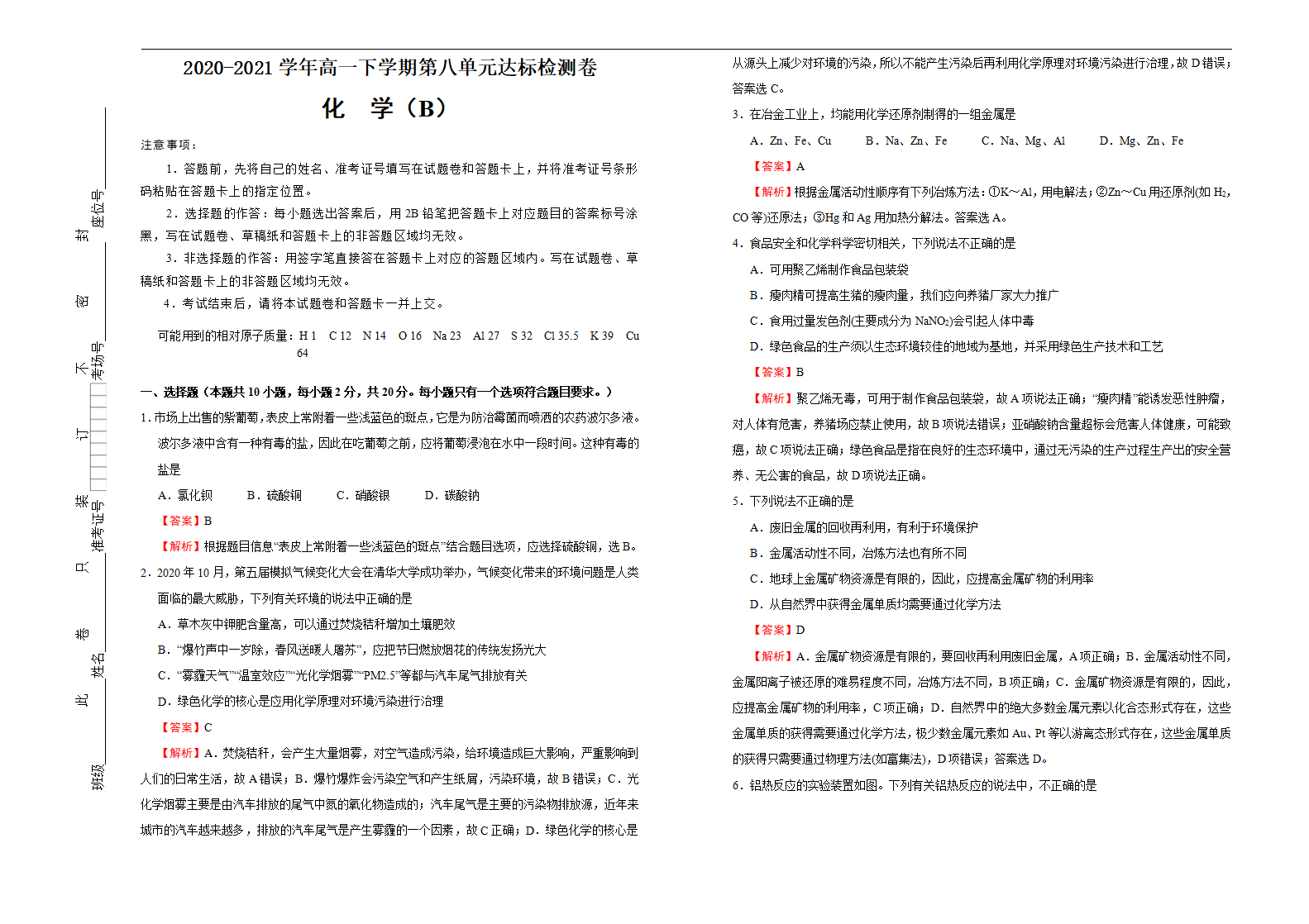 【原创】2020-2021学年必修第二册第八单元化学与可持续发展达标检测卷 （B） 教师版_01.png
