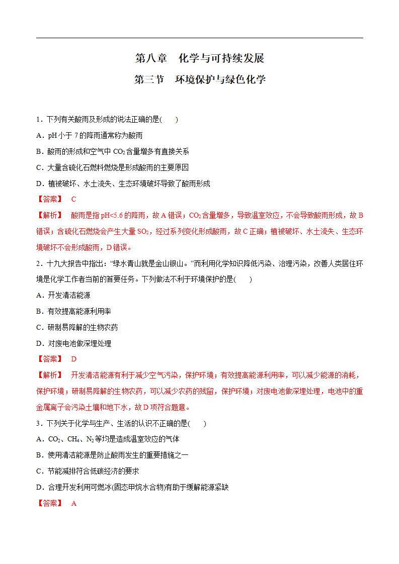 【人教版】【新教材化学同步01】8.3 环境保护和绿色化学（解析版）_01.png