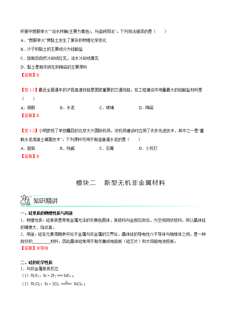 第05讲 无机非金属材料（教师版）-【精准提分】2020-2021学年高一化学必修第二册同步培优（新教材人教版）_03.png