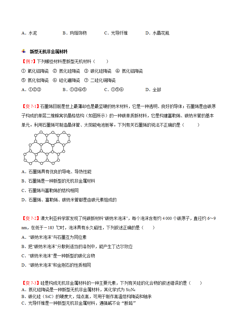 第05讲 无机非金属材料（学生版）-【精准提分】2020-2021学年高一化学必修第二册同步培优（新教材人教版）_10.png