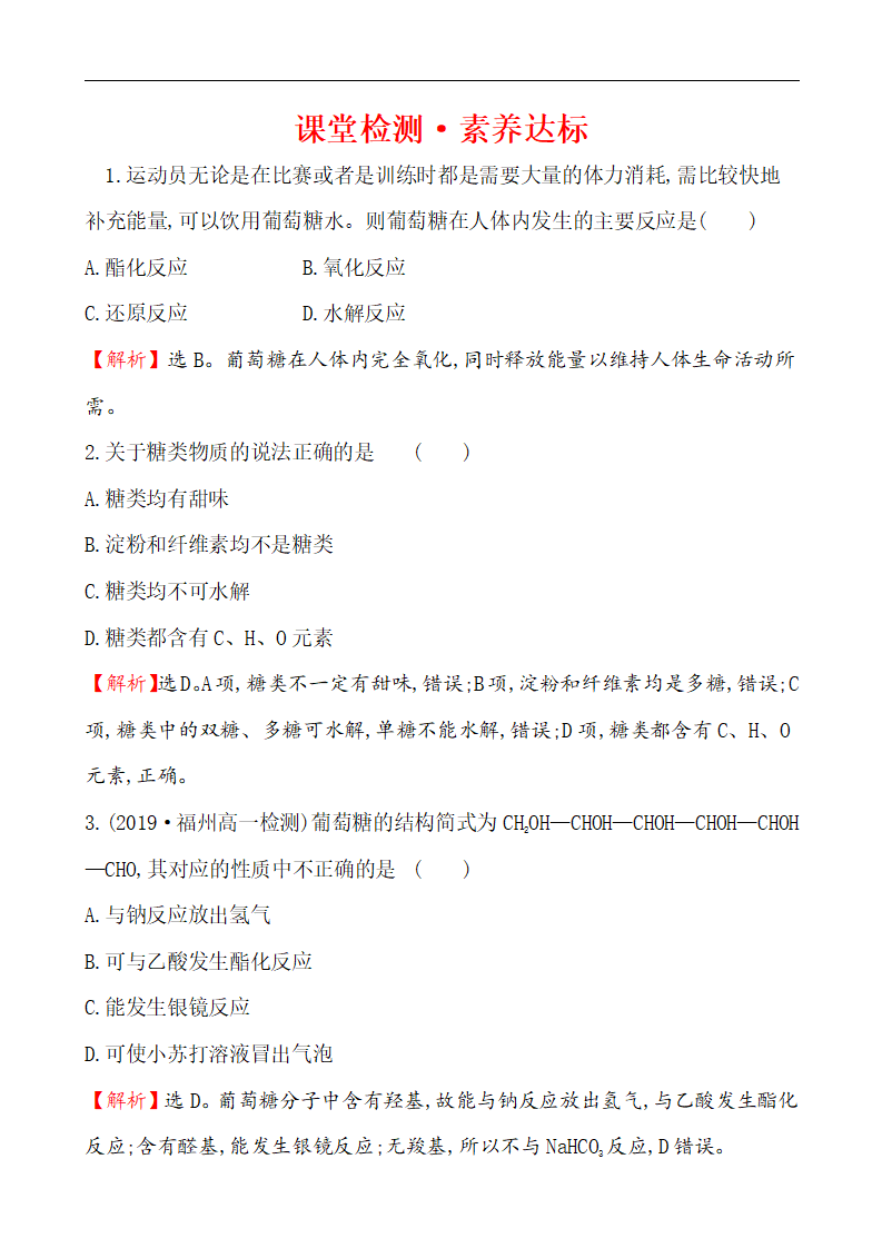 《第四节 基本营养物质》课时练习检测01_01.png
