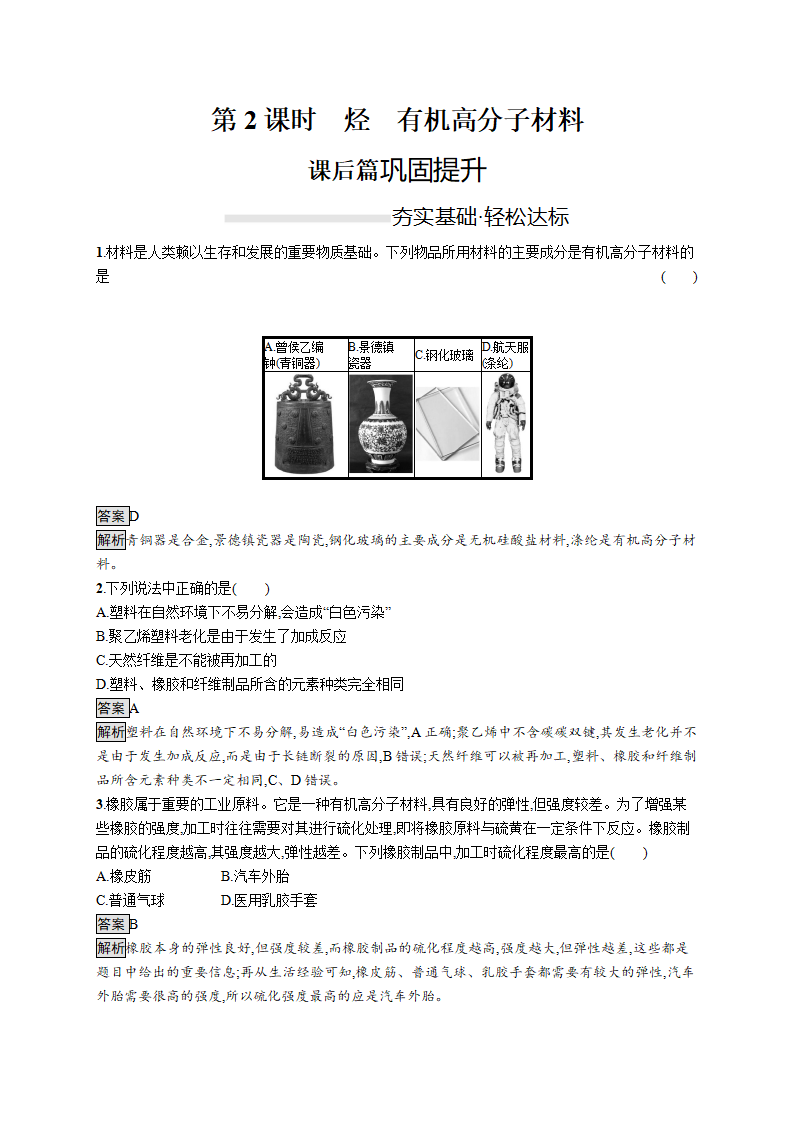 《第二节 乙烯与有机高分子材料》课时练习检测02_01.png