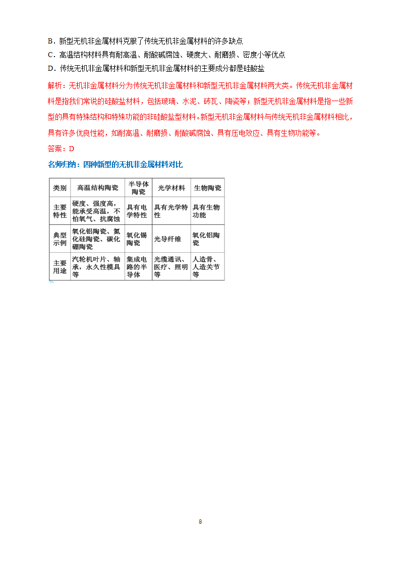 《第三节 无机非金属材料》公开课优秀教案教学设计_08.png