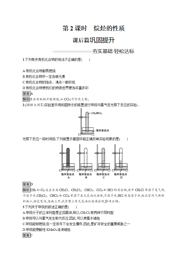 《第一节 认识有机化合物》课时练习检测04_01.png