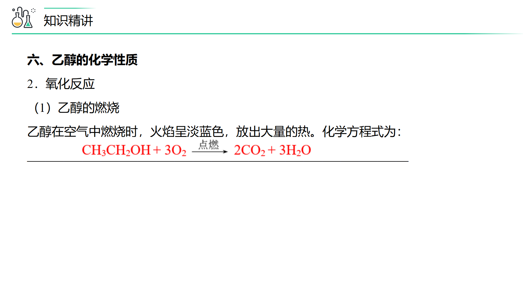 第12讲 乙醇与乙酸（PPT课件）-【精准提分】2020-2021学年高一化学必修第二册同步培优（新教材人教版）_17.png