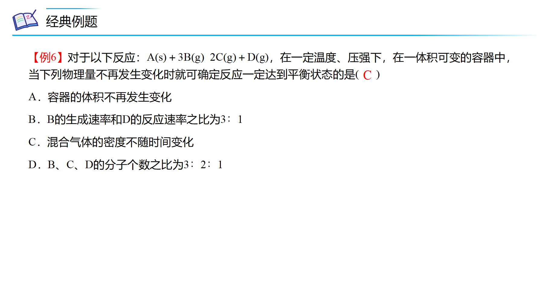 第09讲 化学反应的限度（PPT课件）-【精准提分】2020-2021学年高一化学必修第二册同步培优（新教材人教版）_23.png