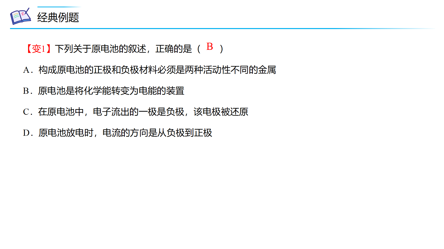 第07讲 化学反应与电能（PPT课件）-【精准提分】2020-2021学年高一化学必修第二册同步培优（新教材人教版）_12.png