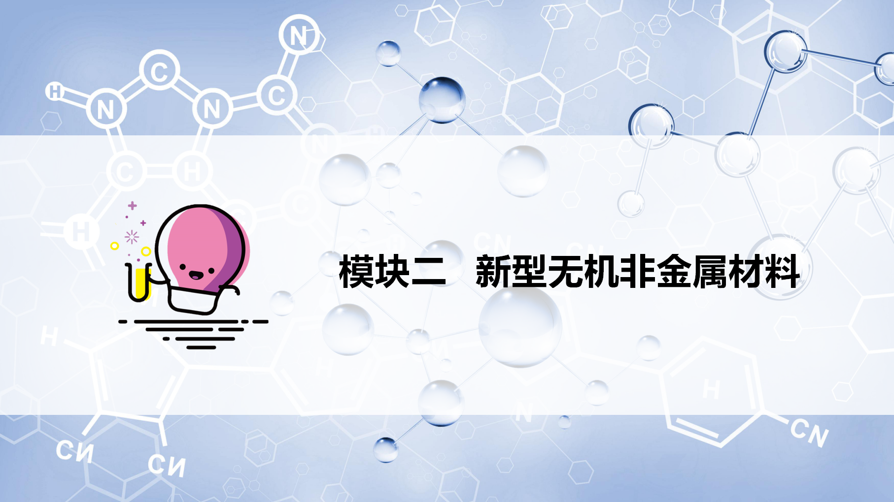 第05讲 无机非金属材料（PPT课件）-【精准提分】2020-2021学年高一化学必修第二册同步培优（新教材人教版）_13.png