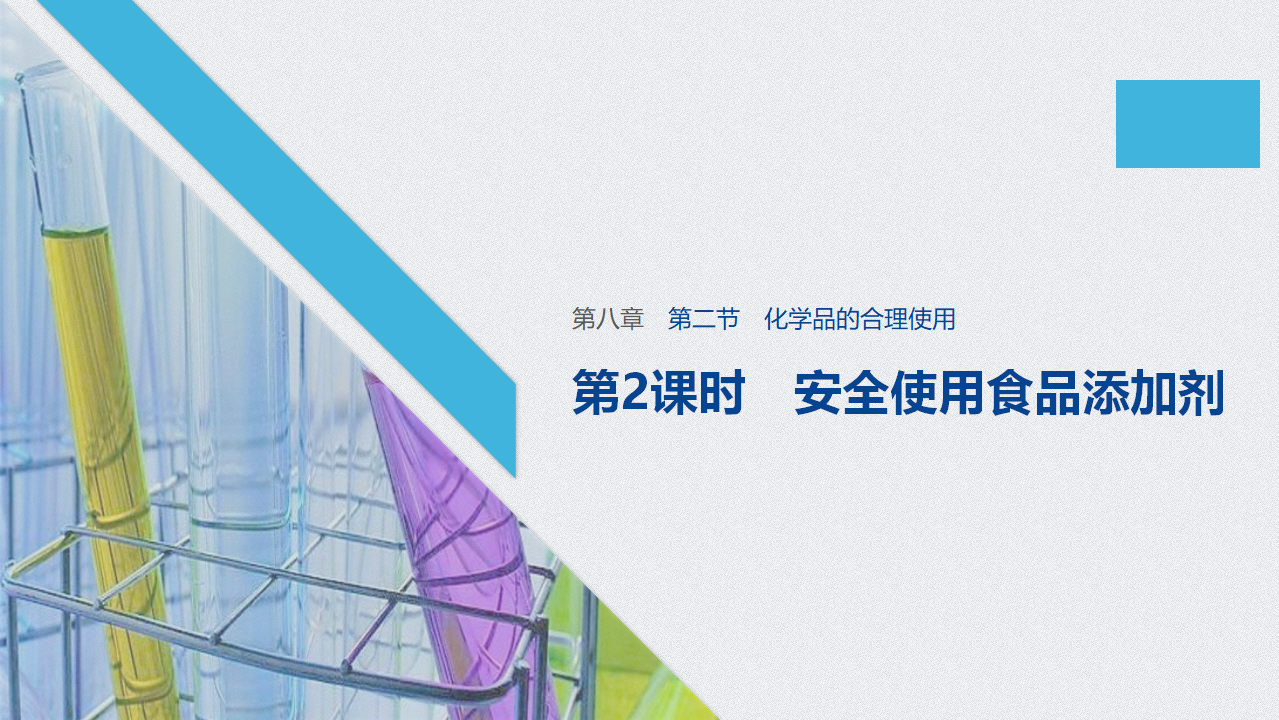 《第二节 化学品的合理使用》名校名师PPT课件_01.png