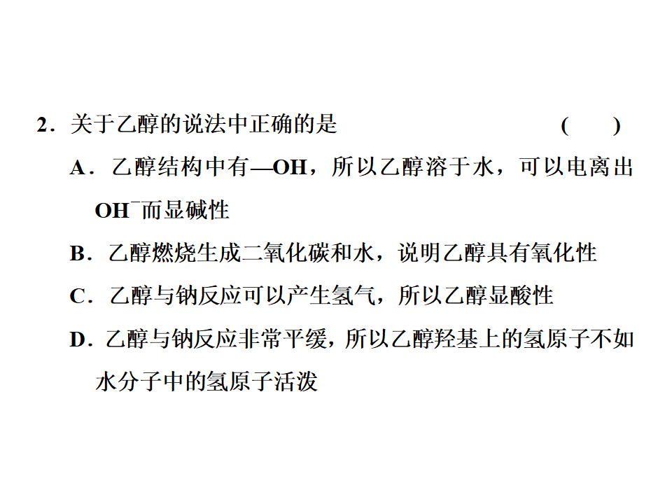 《第三节 乙醇与乙酸》集体备课ppt课件_27.png