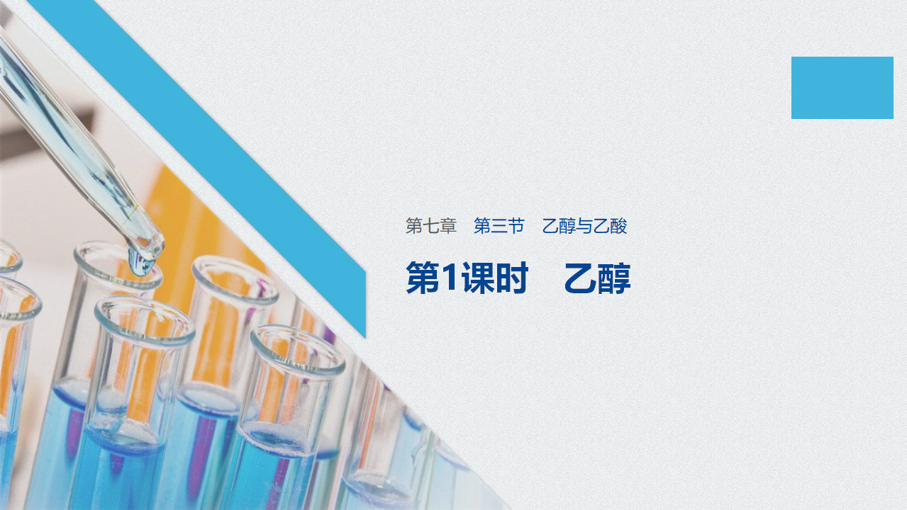 《第三节 乙醇与乙酸》优质教学课件_01.png