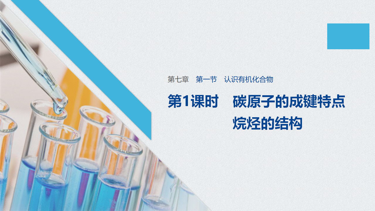 《第一节 认识有机化合物》精品说课课件ppt_01.png