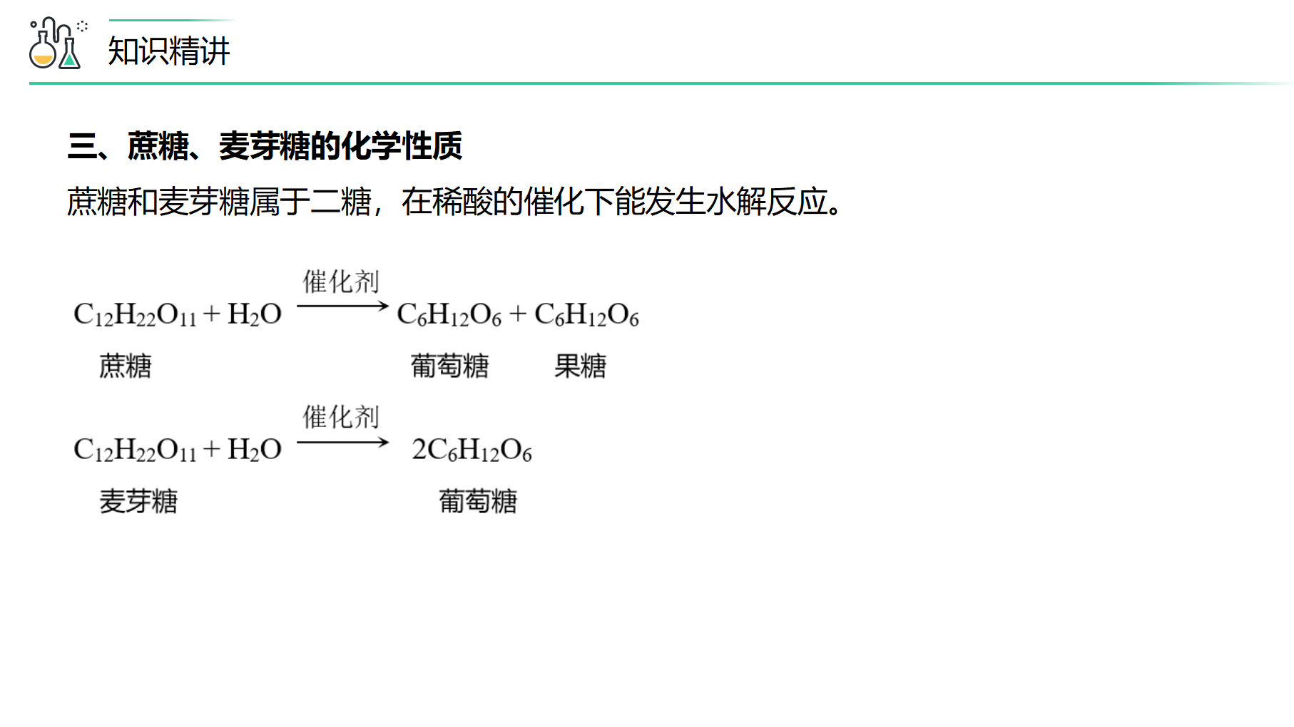 第13讲 基本营养物质（PPT课件）-【精准提分】2020-2021学年高一化学必修第二册同步培优（新教材人教版）_14.png