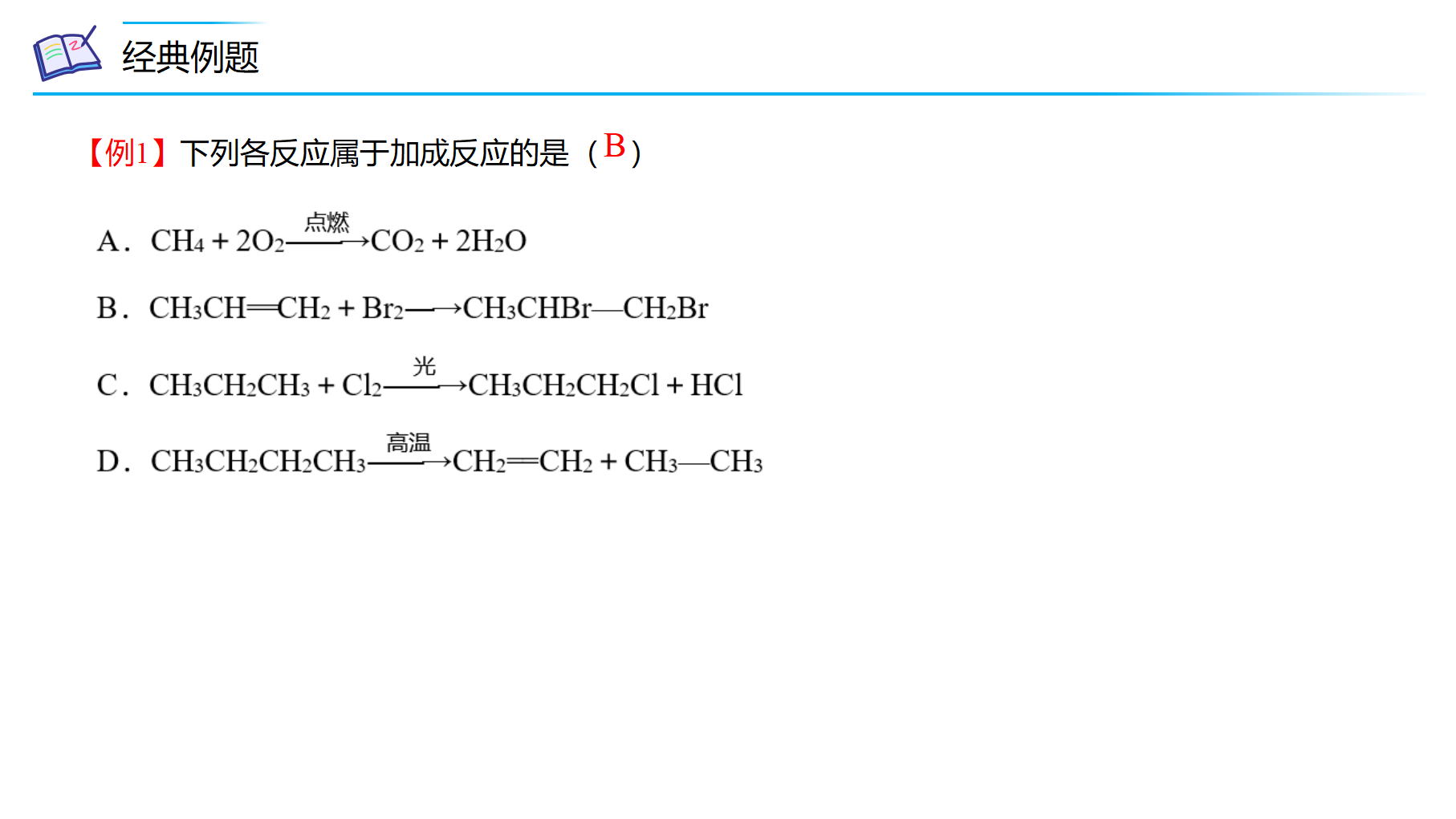 第11讲 乙烯与有机高分子材料（PPT课件）-【精准提分】2020-2021学年高一化学必修第二册同步培优（新教材人教版）_15.png