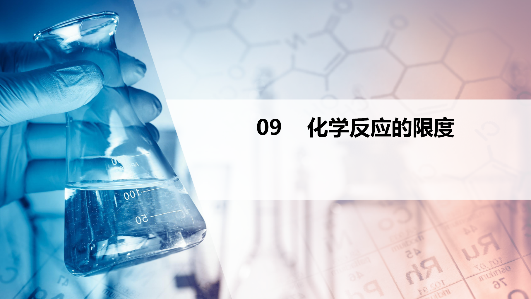 第09讲 化学反应的限度（PPT课件）-【精准提分】2020-2021学年高一化学必修第二册同步培优（新教材人教版）_01.png