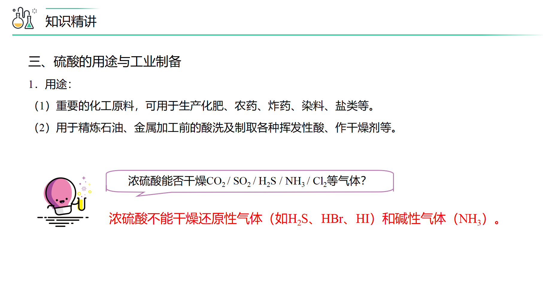 第02讲 硫酸、粗盐提纯、含硫物质转化（PPT课件）-【精准提分】2020-2021学年高一化学必修第二册同步培优（新教材人教版）_12.png