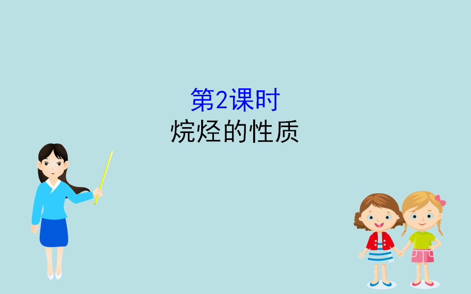 《第一节 认识有机化合物》集体备课ppt课件_01.png